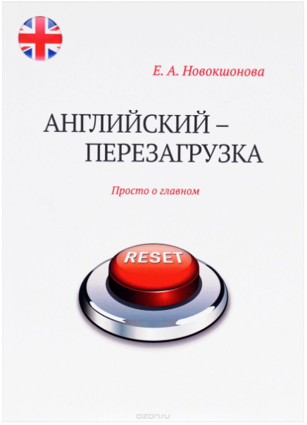 Английский - перезагрузка. Просто о главном - Ново_0.png